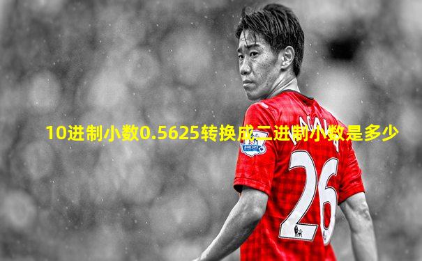 10进制小数0.5625转换成二进制小数是多少