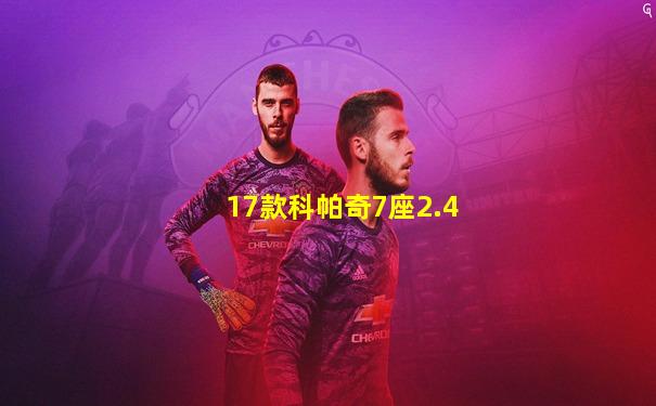 17款科帕奇7座2.4