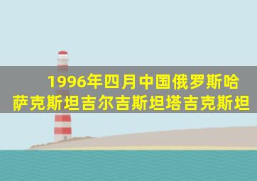 1996年四月中国俄罗斯哈萨克斯坦吉尔吉斯坦塔吉克斯坦