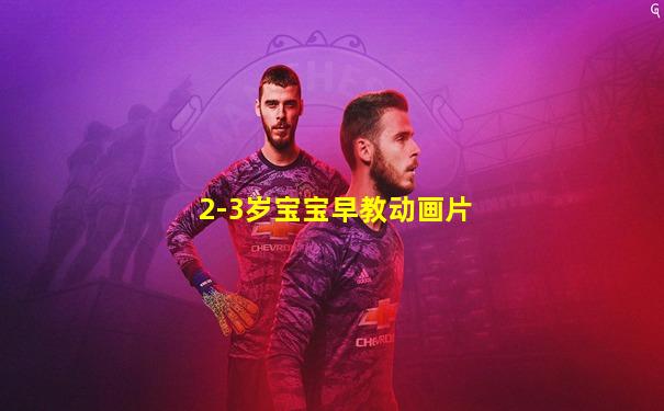 2-3岁宝宝早教动画片