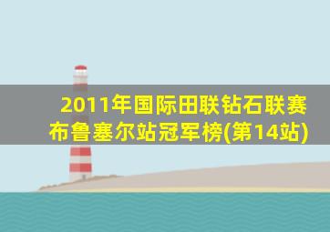 2011年国际田联钻石联赛布鲁塞尔站冠军榜(第14站)