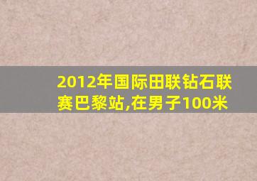 2012年国际田联钻石联赛巴黎站,在男子100米