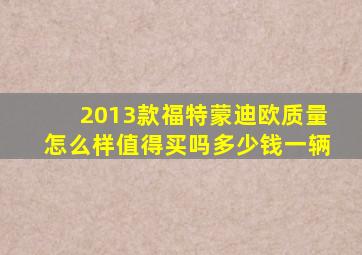 2013款福特蒙迪欧质量怎么样值得买吗多少钱一辆