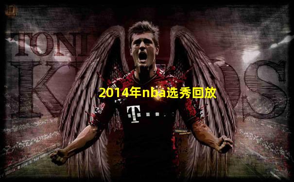 2014年nba选秀回放
