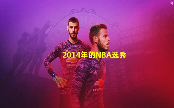 2014年的NBA选秀