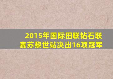2015年国际田联钻石联赛苏黎世站决出16项冠军