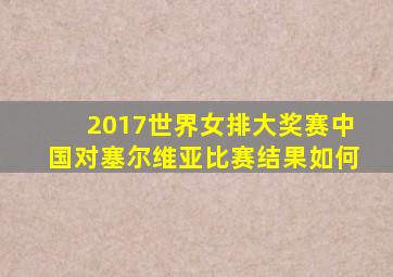 2017世界女排大奖赛中国对塞尔维亚比赛结果如何