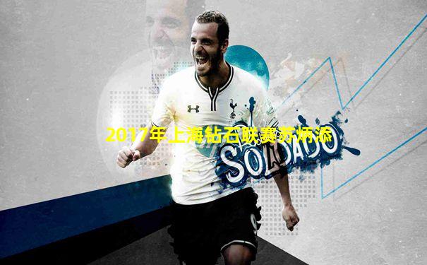2017年上海钻石联赛苏炳添