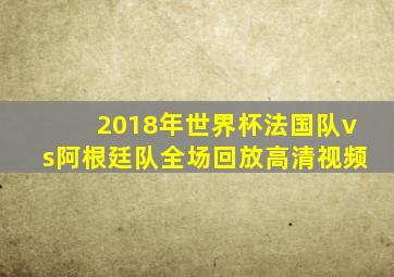 2018年世界杯法国队vs阿根廷队全场回放高清视频