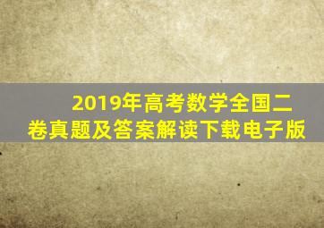 2019年高考数学全国二卷真题及答案解读下载电子版