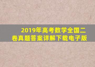 2019年高考数学全国二卷真题答案详解下载电子版