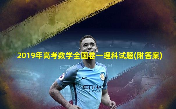 2019年高考数学全国卷一理科试题(附答案)
