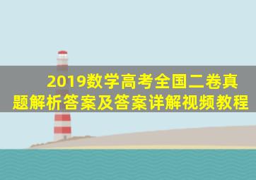 2019数学高考全国二卷真题解析答案及答案详解视频教程