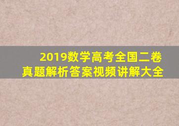 2019数学高考全国二卷真题解析答案视频讲解大全