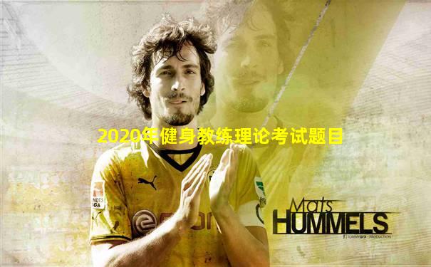 2020年健身教练理论考试题目