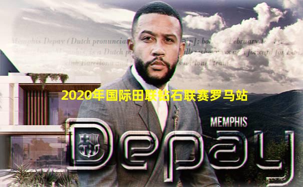 2020年国际田联钻石联赛罗马站