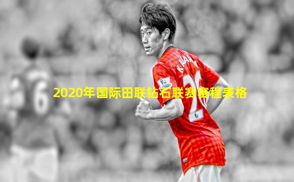2020年国际田联钻石联赛赛程表格