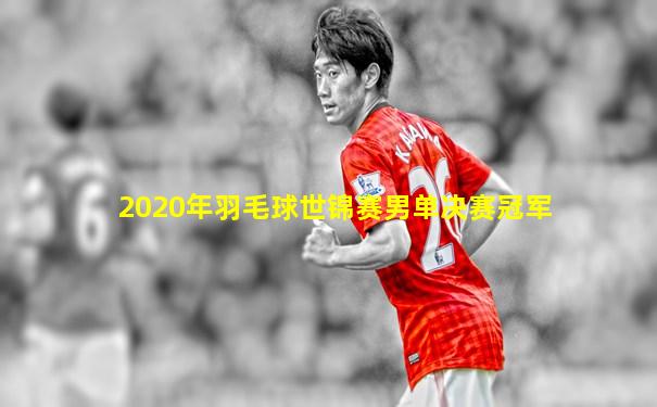 2020年羽毛球世锦赛男单决赛冠军