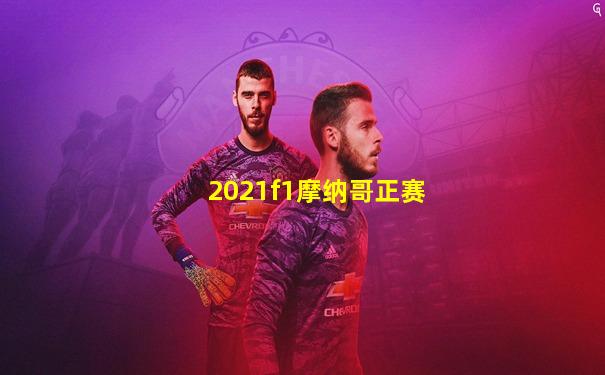 2021f1摩纳哥正赛