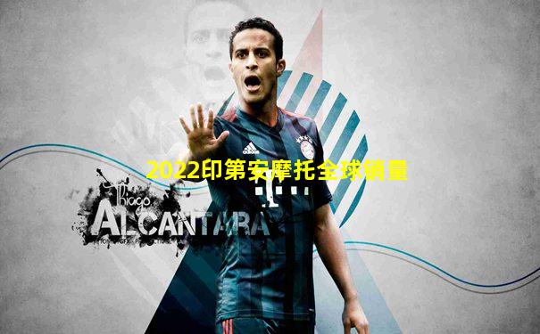 2022印第安摩托全球销量