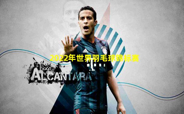 2022年世界羽毛球锦标赛
