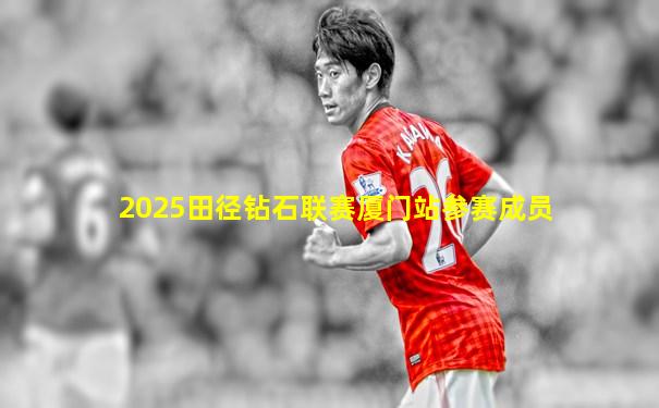 2025田径钻石联赛厦门站参赛成员
