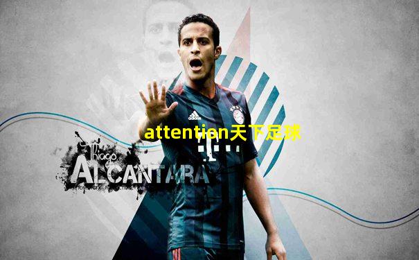 attention天下足球