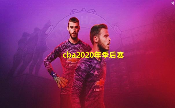 cba2020年季后赛
