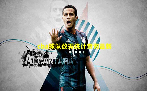 cba球队数据统计查询最新