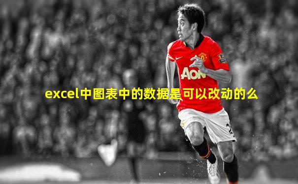 excel中图表中的数据是可以改动的么