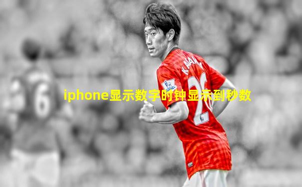 iphone显示数字时钟显示到秒数