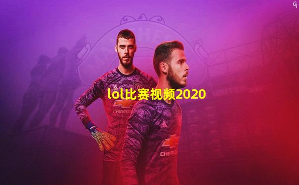 lol比赛视频2020