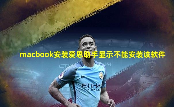 macbook安装爱思助手显示不能安装该软件