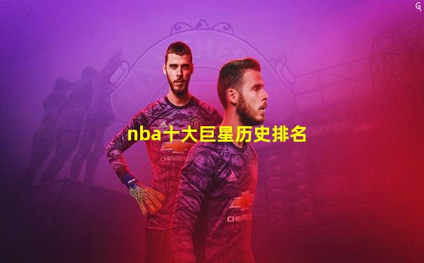 nba十大巨星历史排名