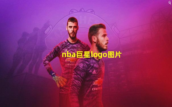 nba巨星logo图片