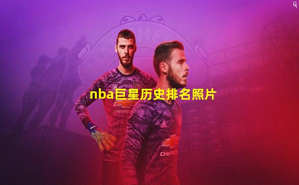 nba巨星历史排名照片