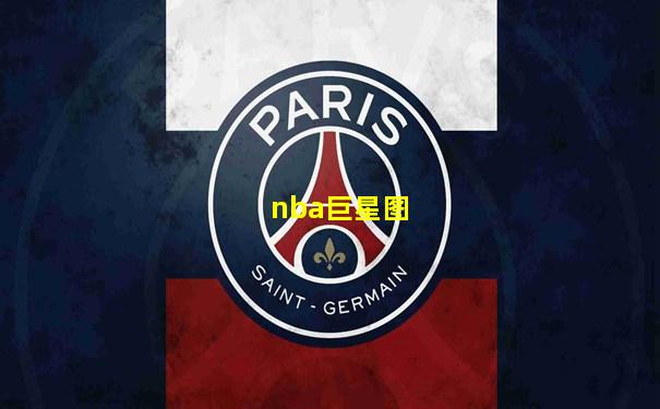 nba巨星图