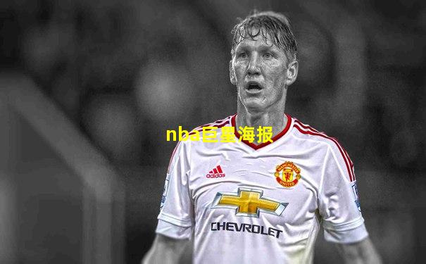 nba巨星海报