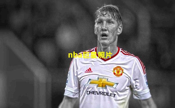 nba巨星照片