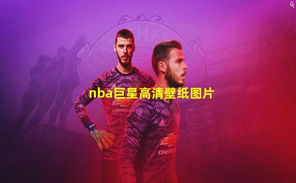 nba巨星高清壁纸图片