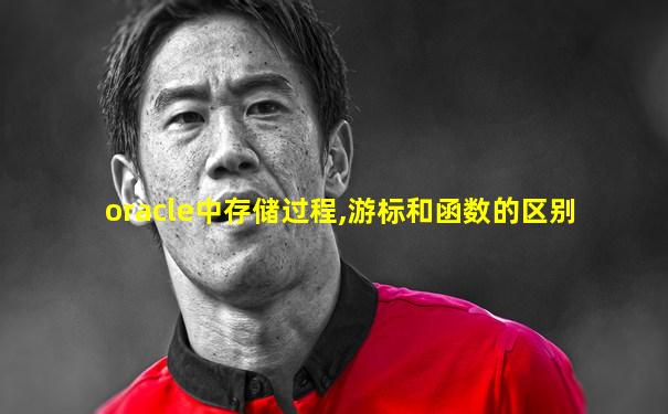 oracle中存储过程,游标和函数的区别