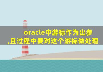 oracle中游标作为出参,且过程中要对这个游标做处理