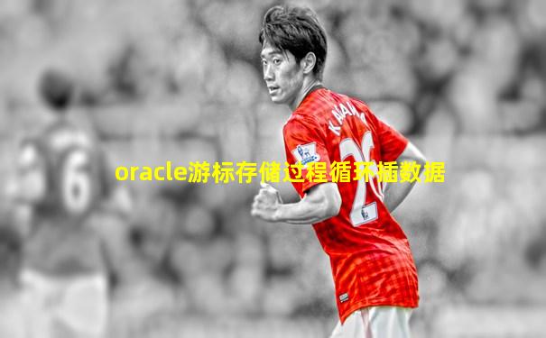 oracle游标存储过程循环插数据