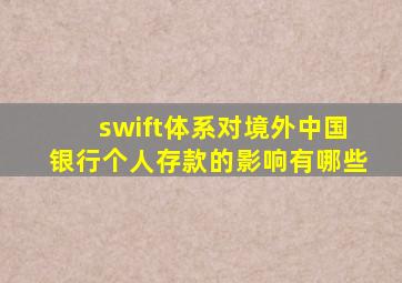 swift体系对境外中国银行个人存款的影响有哪些
