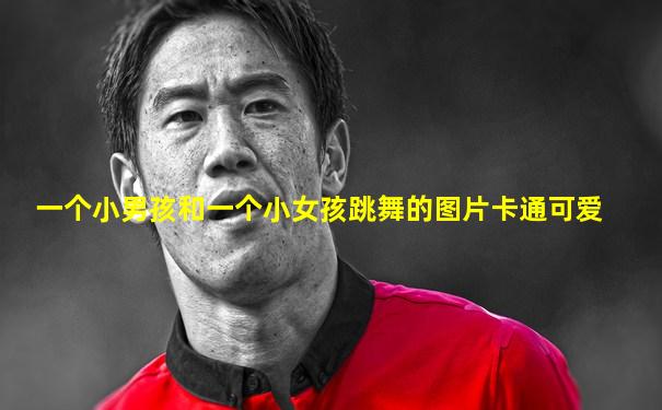 一个小男孩和一个小女孩跳舞的图片卡通可爱