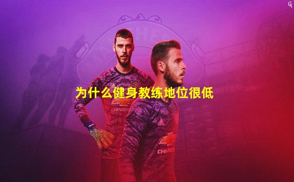 为什么健身教练地位很低