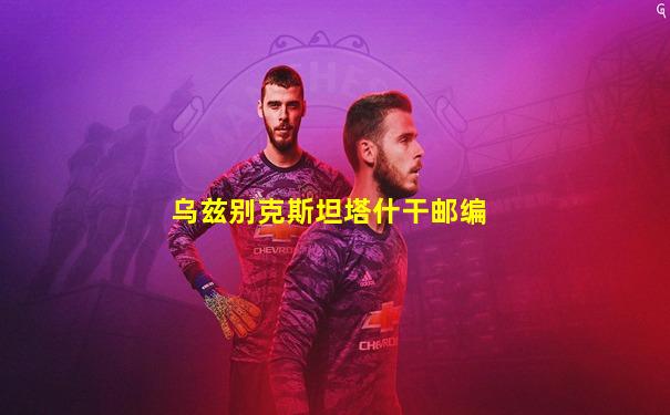 乌兹别克斯坦塔什干邮编