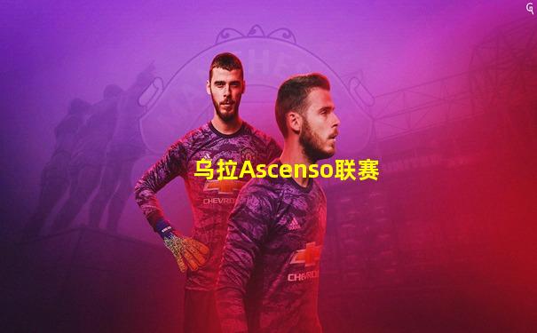 乌拉Ascenso联赛