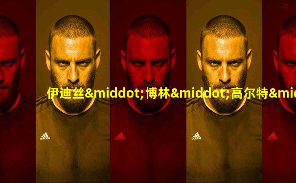伊迪丝·博林·高尔特·威尔逊