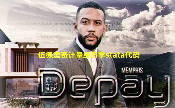伍德里奇计量经济学stata代码